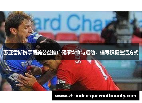 苏亚雷斯携手南美公益推广健康饮食与运动，倡导积极生活方式