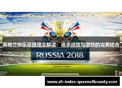 英格兰快乐足球理念解读：追求进攻与激情的完美结合