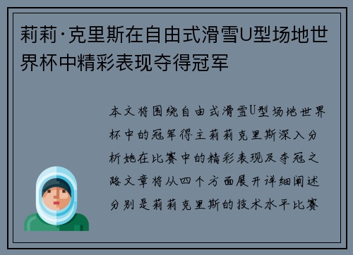 莉莉·克里斯在自由式滑雪U型场地世界杯中精彩表现夺得冠军