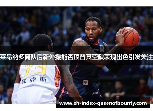 莱昂纳多离队后新外援能否顶替其空缺表现出色引发关注