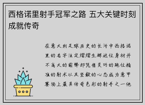 西格诺里射手冠军之路 五大关键时刻成就传奇