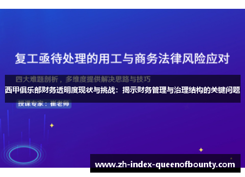 西甲俱乐部财务透明度现状与挑战：揭示财务管理与治理结构的关键问题
