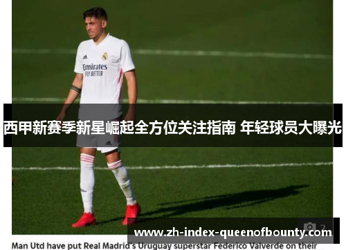 西甲新赛季新星崛起全方位关注指南 年轻球员大曝光