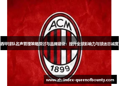 西甲球队名声管理策略探讨与品牌建设：提升全球影响力与球迷忠诚度