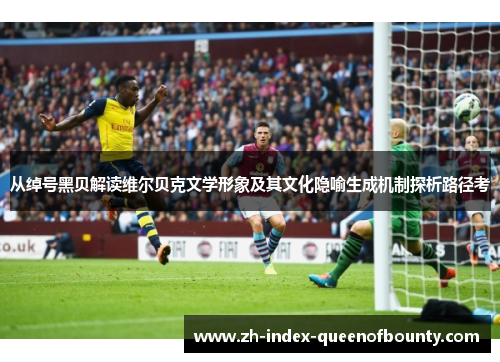 从绰号黑贝解读维尔贝克文学形象及其文化隐喻生成机制探析路径考