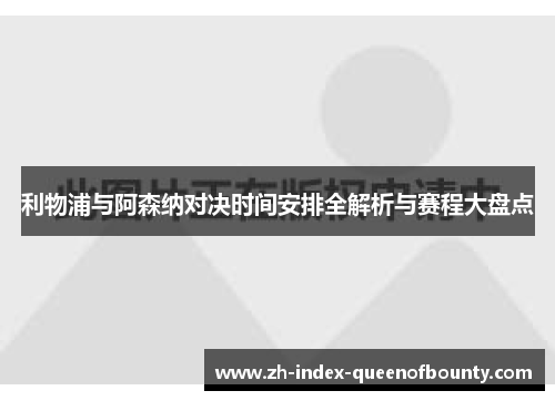 利物浦与阿森纳对决时间安排全解析与赛程大盘点