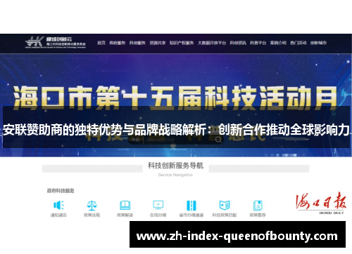 安联赞助商的独特优势与品牌战略解析：创新合作推动全球影响力