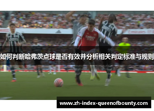 如何判断哈弗茨点球是否有效并分析相关判定标准与规则