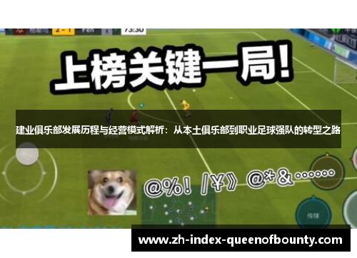 建业俱乐部发展历程与经营模式解析：从本土俱乐部到职业足球强队的转型之路