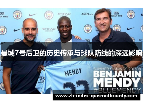 曼城7号后卫的历史传承与球队防线的深远影响