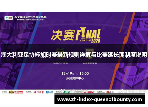 澳大利亚足协杯加时赛最新规则详解与比赛延长期制度说明