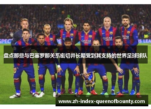 盘点那些与巴塞罗那关系密切并长期受到其支持的世界足球球队