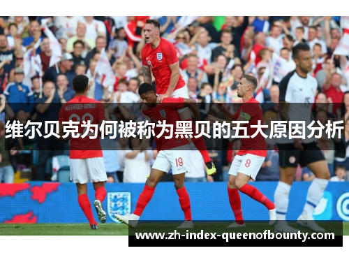 维尔贝克为何被称为黑贝的五大原因分析