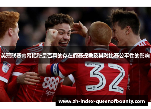 英冠联赛内幕揭秘是否真的存在假赛现象及其对比赛公平性的影响