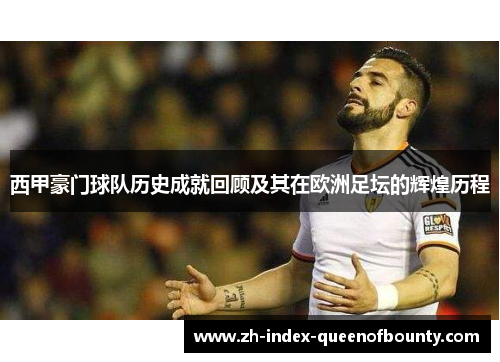西甲豪门球队历史成就回顾及其在欧洲足坛的辉煌历程