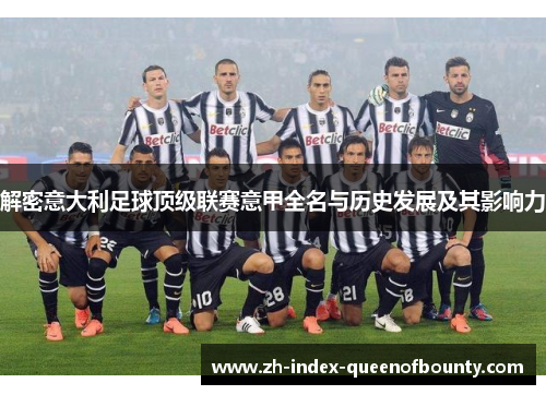 解密意大利足球顶级联赛意甲全名与历史发展及其影响力