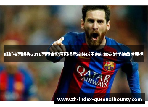 解析梅西错失2016西甲金靴原因揭示巅峰球王未能称霸射手榜背后真相