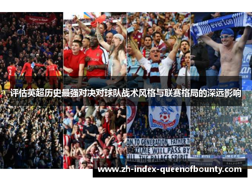 评估英超历史最强对决对球队战术风格与联赛格局的深远影响