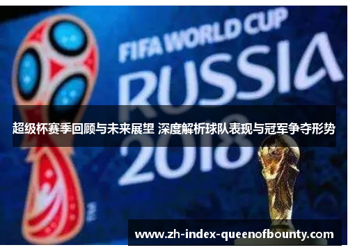 超级杯赛季回顾与未来展望 深度解析球队表现与冠军争夺形势