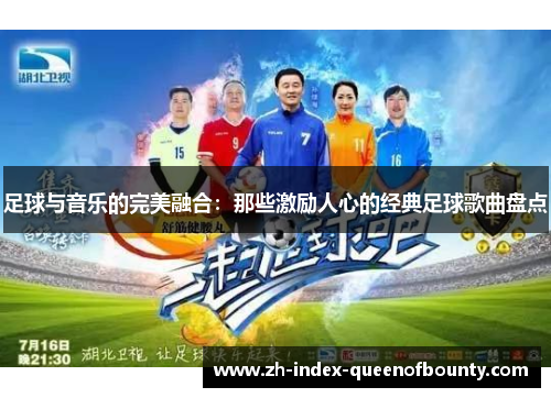 足球与音乐的完美融合：那些激励人心的经典足球歌曲盘点