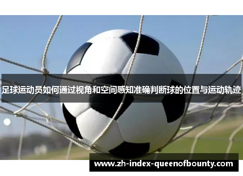 足球运动员如何通过视角和空间感知准确判断球的位置与运动轨迹