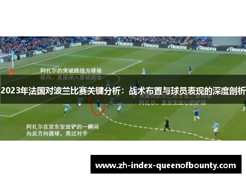 2023年法国对波兰比赛关键分析：战术布置与球员表现的深度剖析
