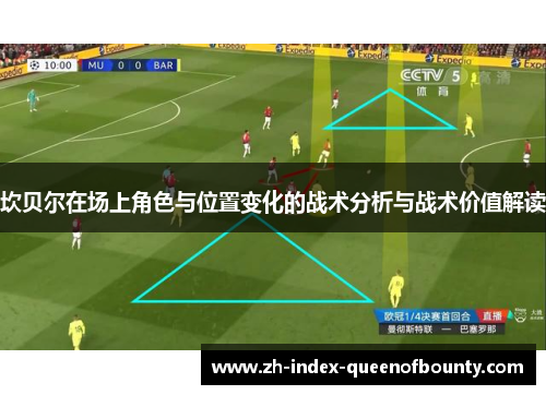坎贝尔在场上角色与位置变化的战术分析与战术价值解读