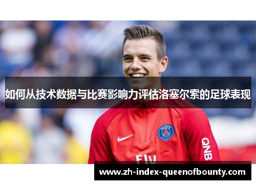 如何从技术数据与比赛影响力评估洛塞尔索的足球表现