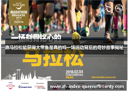 跑马拉松能获得大带鱼是真的吗一场运动背后的奇妙故事揭秘