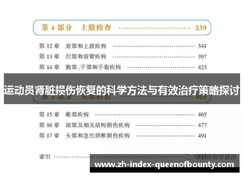 运动员肾脏损伤恢复的科学方法与有效治疗策略探讨