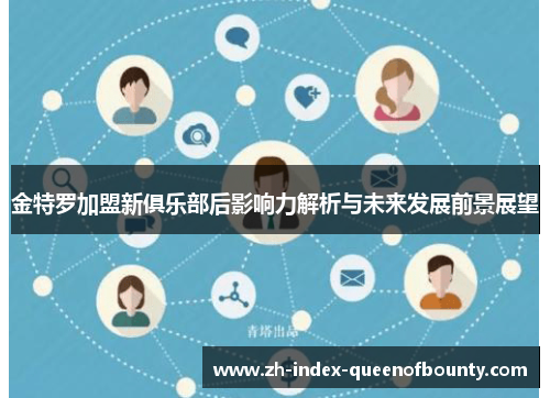 金特罗加盟新俱乐部后影响力解析与未来发展前景展望