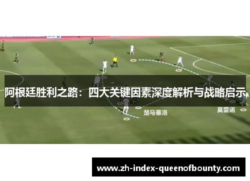 阿根廷胜利之路：四大关键因素深度解析与战略启示