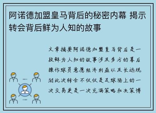阿诺德加盟皇马背后的秘密内幕 揭示转会背后鲜为人知的故事