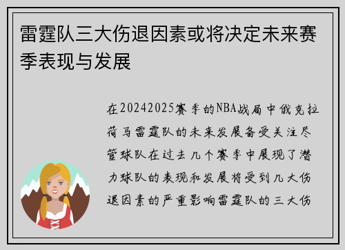 雷霆队三大伤退因素或将决定未来赛季表现与发展