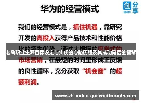 老詹职业生涯目标设定与实现的心路历程及其成功背后的智慧