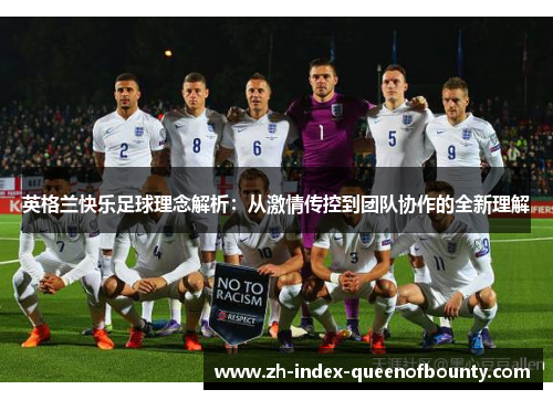 英格兰快乐足球理念解析：从激情传控到团队协作的全新理解