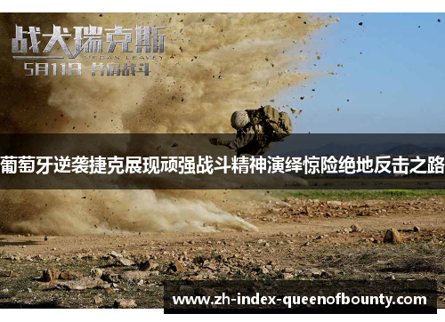 葡萄牙逆袭捷克展现顽强战斗精神演绎惊险绝地反击之路