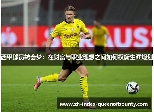 西甲球员转会梦：在财富与职业理想之间如何权衡生涯规划