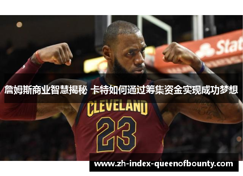 詹姆斯商业智慧揭秘 卡特如何通过筹集资金实现成功梦想