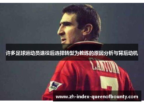许多足球运动员退役后选择转型为教练的原因分析与背后动机