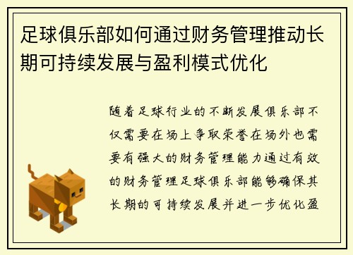足球俱乐部如何通过财务管理推动长期可持续发展与盈利模式优化