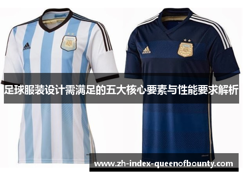足球服装设计需满足的五大核心要素与性能要求解析