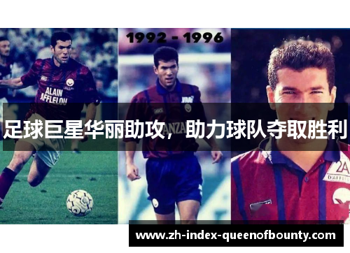 足球巨星华丽助攻，助力球队夺取胜利