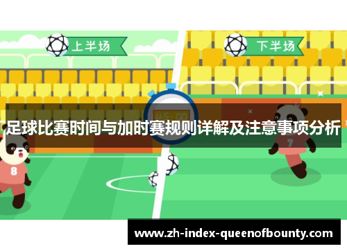 足球比赛时间与加时赛规则详解及注意事项分析