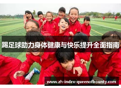 踢足球助力身体健康与快乐提升全面指南