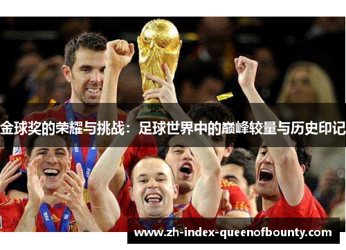 金球奖的荣耀与挑战：足球世界中的巅峰较量与历史印记
