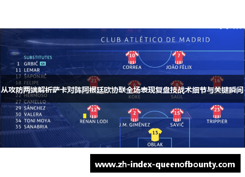从攻防两端解析萨卡对阵阿根廷欧协联全场表现复盘技战术细节与关键瞬间