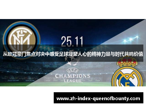 从欧冠豪门焦点对决中感受足球凝聚人心的精神力量与时代共鸣价值