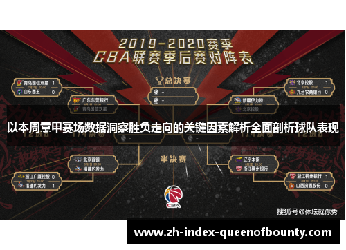 以本周意甲赛场数据洞察胜负走向的关键因素解析全面剖析球队表现