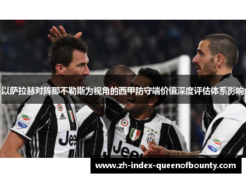 以萨拉赫对阵那不勒斯为视角的西甲防守端价值深度评估体系影响